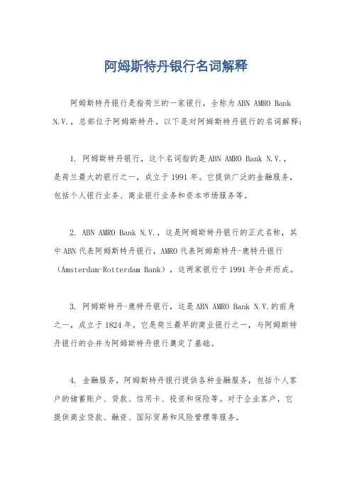 阿姆斯特丹银行名词解释