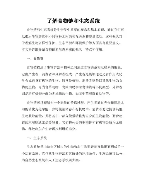 了解食物链和生态系统