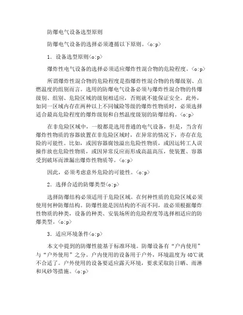 防爆电气设备选型的原则