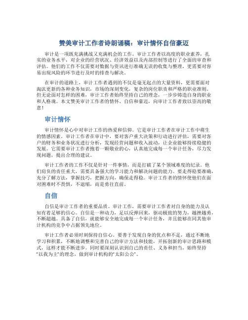 赞美审计工作者诗朗诵稿：审计情怀自信豪迈