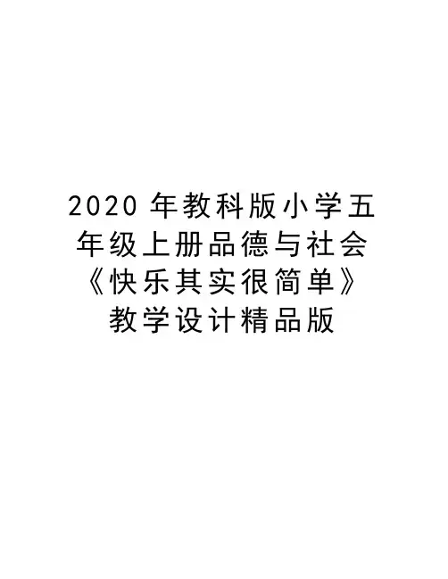 最新教科版小学五年级上册品德与社会《快乐其实很简单》教学设计精品版