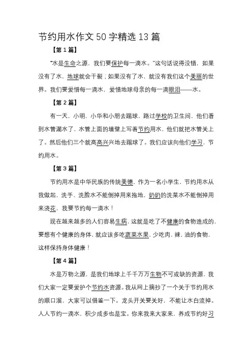 节约用水作文50字精选13篇