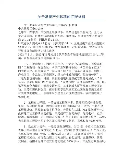 关于承接产业转移的汇报材料