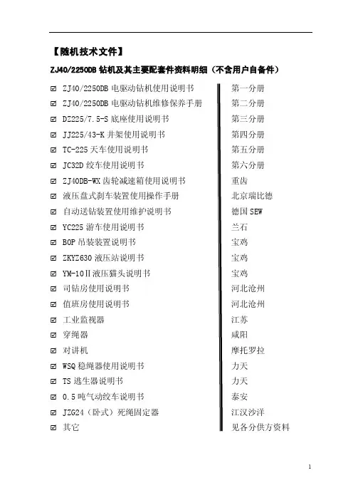 [机械仪表]ZJ40DB电驱动钻机使用说明书