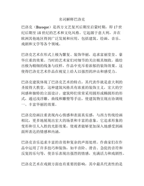 名词解释巴洛克