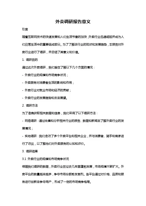 外卖调研报告意义