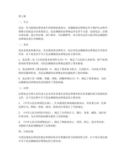 民法渊源的法律规定(3篇)