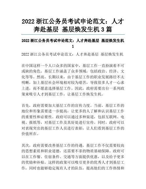 2022浙江公务员考试申论范文：人才奔赴基层基层焕发生机3篇