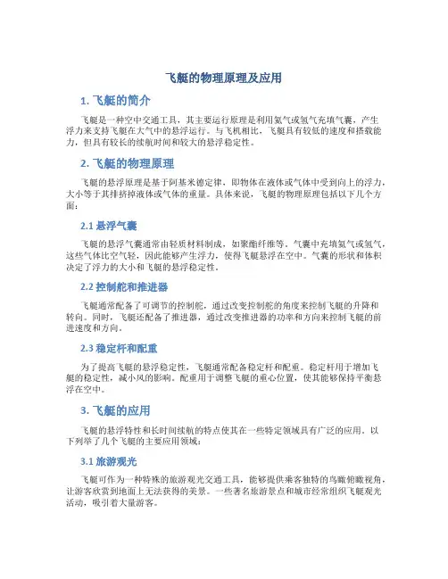 飞艇的物理原理及应用