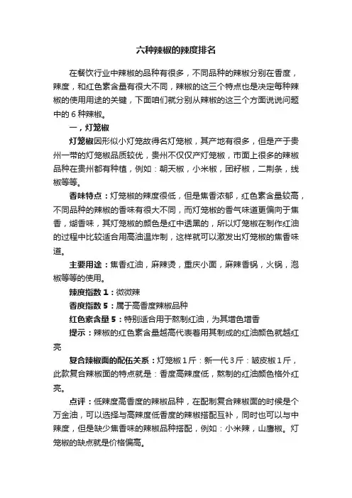 六种辣椒的辣度排名