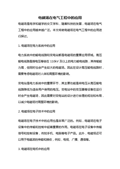 电磁场在电气工程中的应用