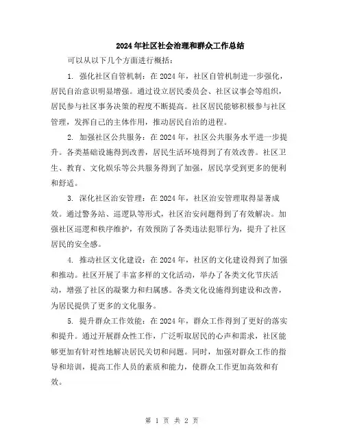 2024年社区社会治理和群众工作总结