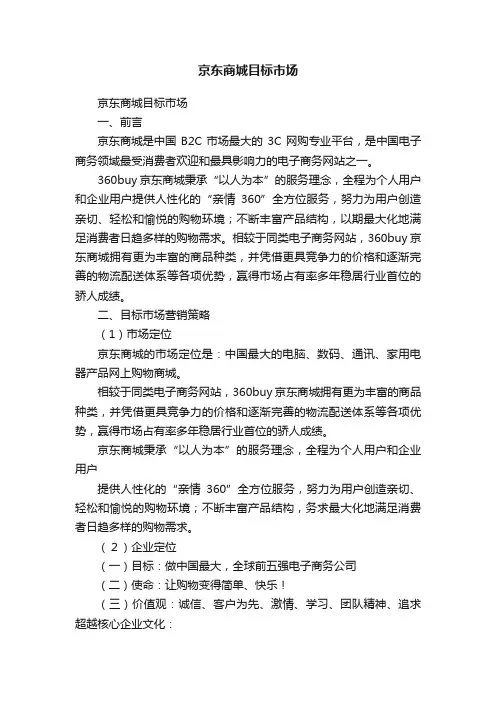 京东商城目标市场
