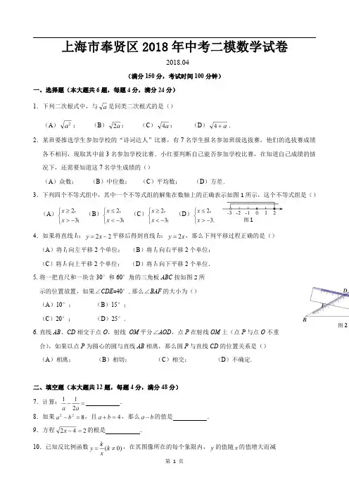 上海市奉贤区2018年中考二模数学试卷(答案完整)