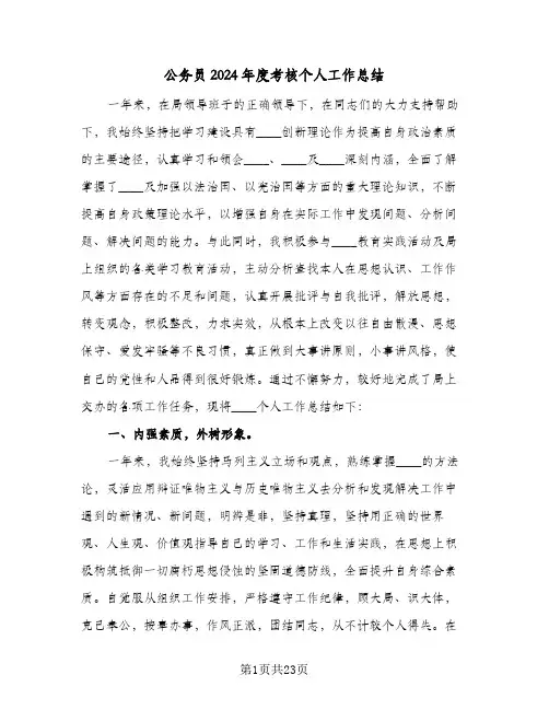 公务员2024年度考核个人工作总结(6篇)