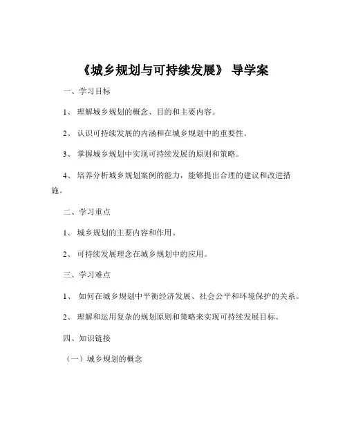 《城乡规划与可持续发展》 导学案