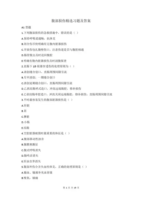 腹部损伤精选习题及答案