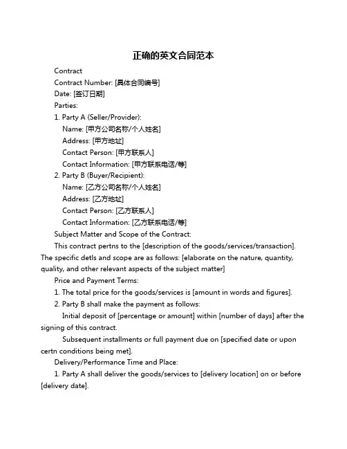 正确的英文合同范本