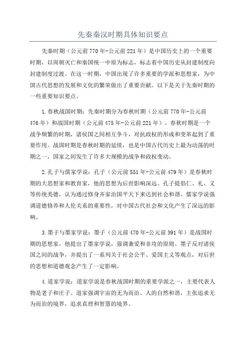 先秦秦汉时期具体知识要点