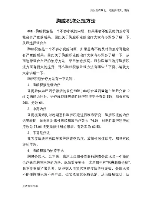 胸腔积液处理方法