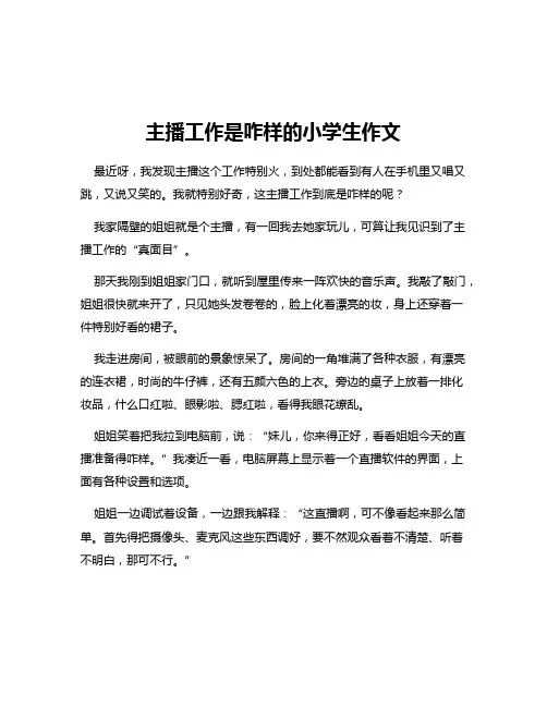 主播工作是咋样的小学生作文