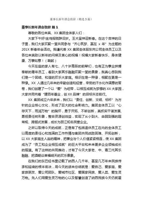 董事长新年酒会致辞（精选3篇）
