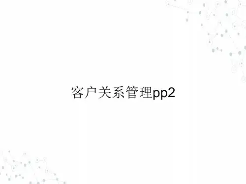 (本科)客户关系管理pp2ppt课件(全)