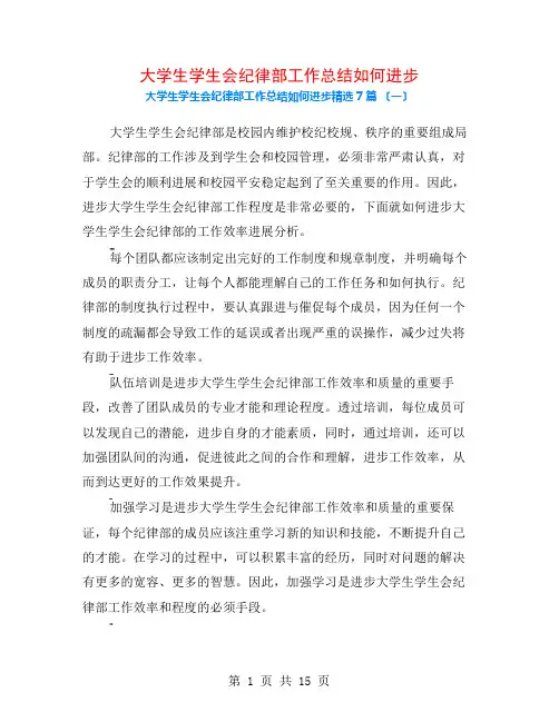 大学生学生会纪律部工作总结如何提高7篇