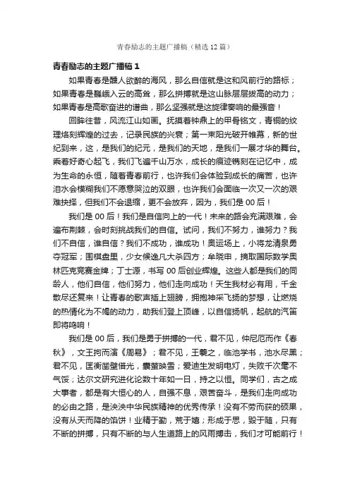 青春励志的主题广播稿（精选12篇）