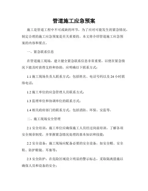管道施工应急预案