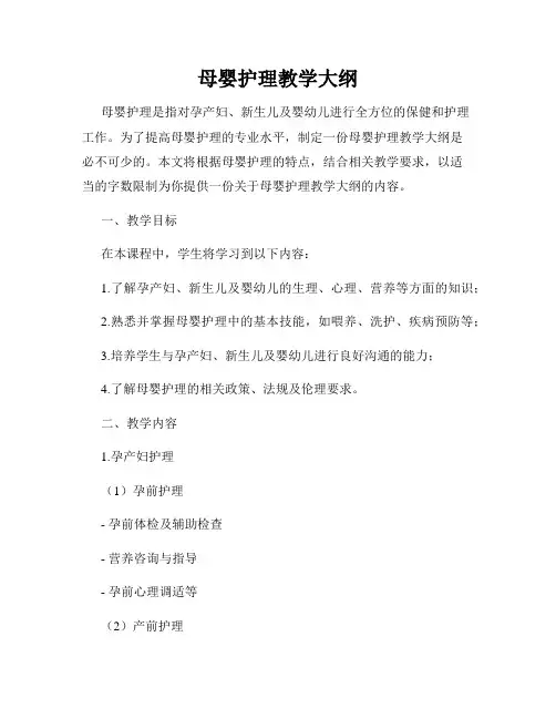 母婴护理教学大纲