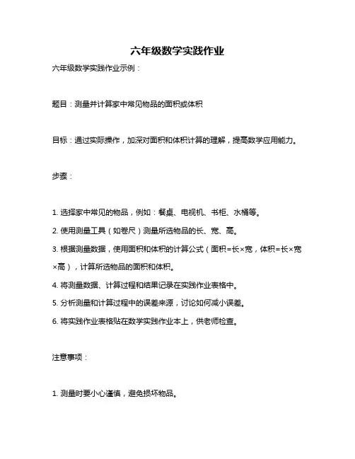 六年级数学实践作业