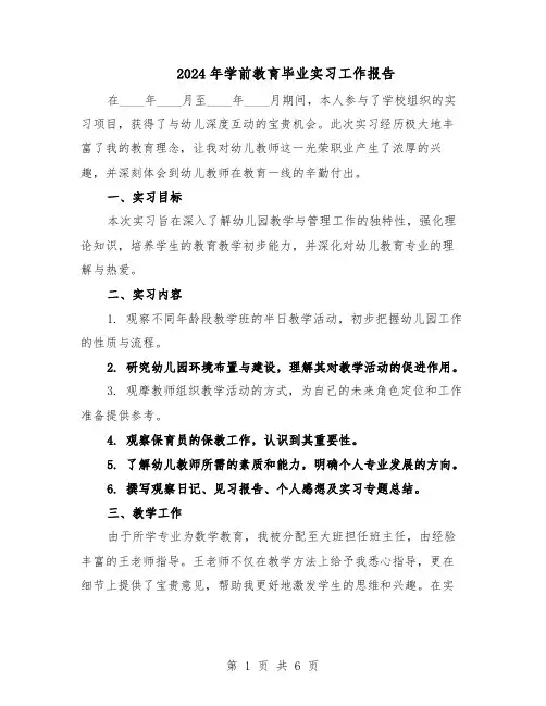 2024年学前教育毕业实习工作报告（3篇）