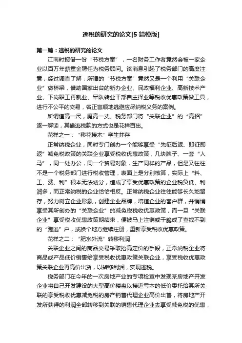 逃税的研究的论文[5篇模版]
