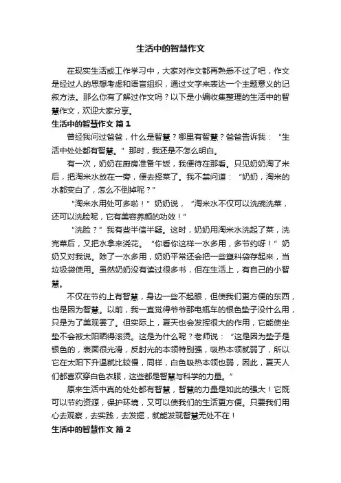 生活中的智慧作文（通用31篇）