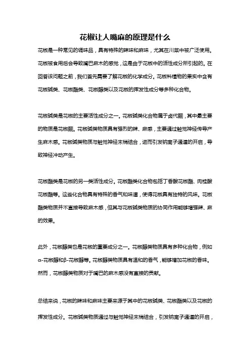 花椒让人嘴麻的原理是什么