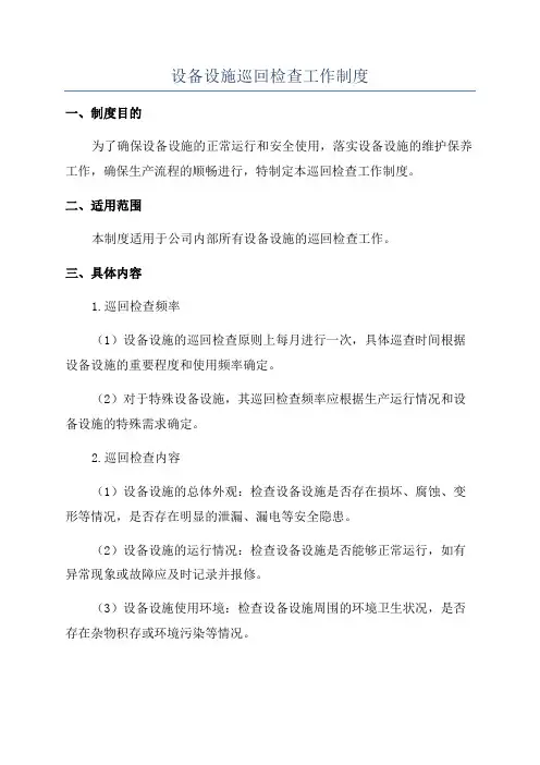设备设施巡回检查工作制度