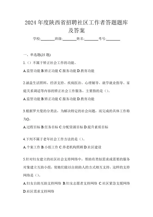 2024年度陕西省招聘社区工作者答题题库及答案