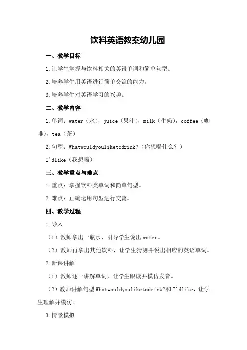 饮料英语教案幼儿园