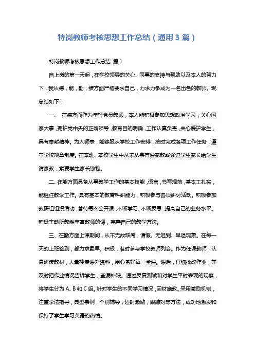特岗教师考核思想工作总结(通用3篇)
