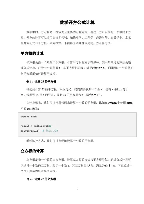 数学开方公式计算