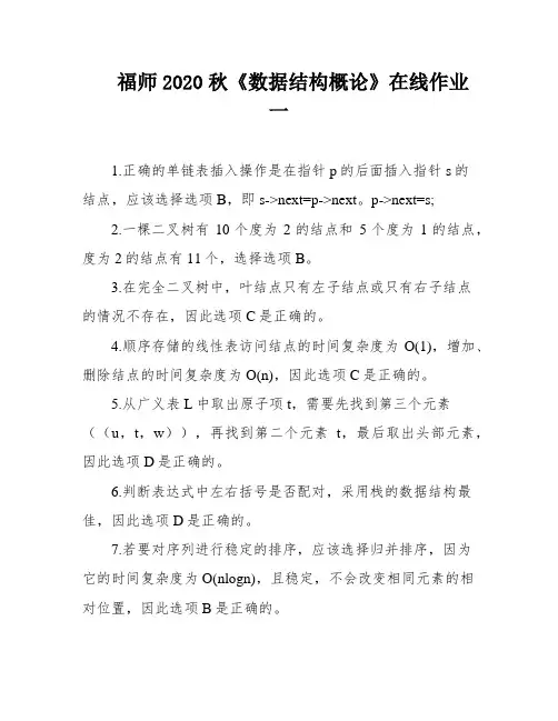 福师2020秋《数据结构概论》在线作业一