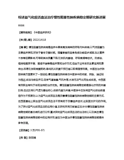 综述益气化痰活血法治疗慢性阻塞性肺疾病稳定期研究新进展