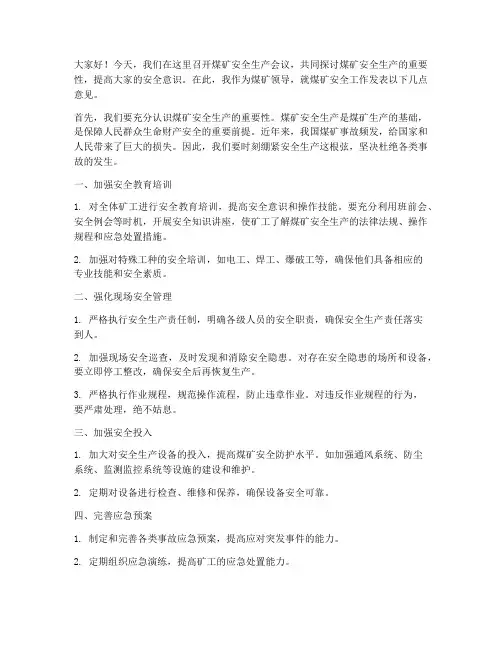 煤矿领导关于安全发言稿