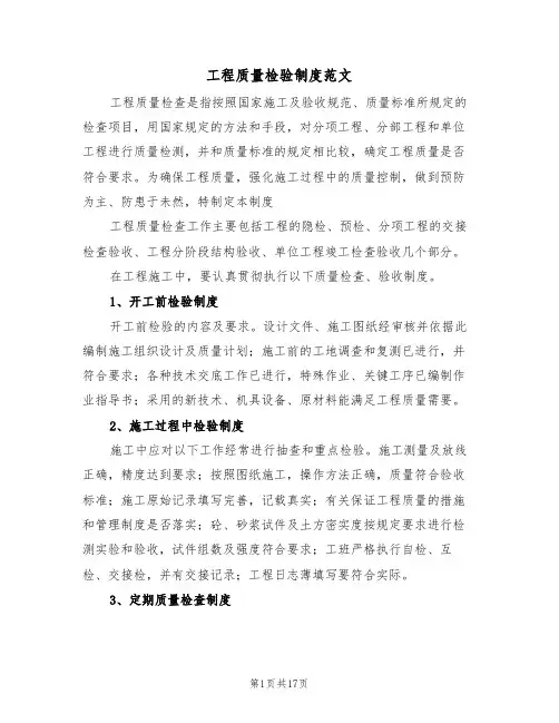 工程质量检验制度范文（五篇）