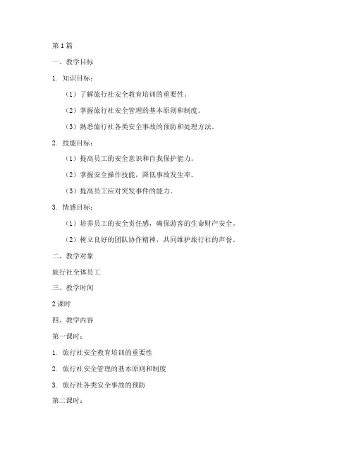 旅行社安全教育培训教案(2篇)