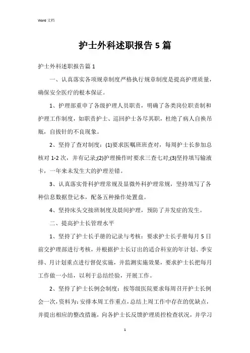 护士外科述职报告5篇