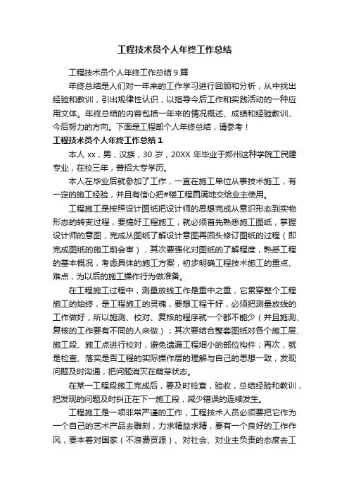 工程技术员个人年终工作总结9篇