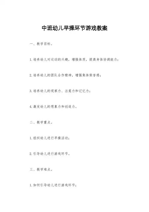 中班幼儿早操环节游戏教案