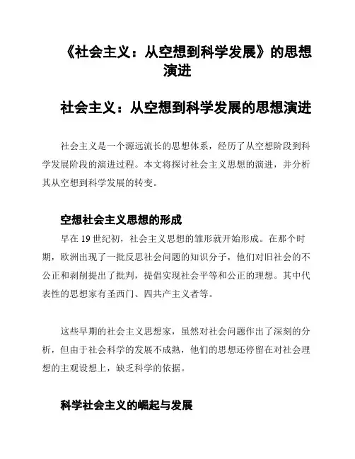 《社会主义：从空想到科学发展》的思想演进